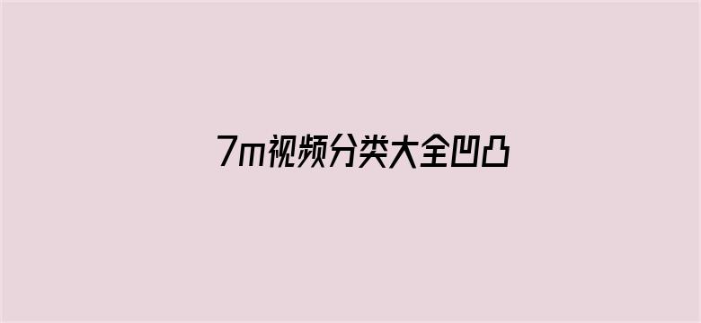 >7m视频分类大全凹凸视频横幅海报图