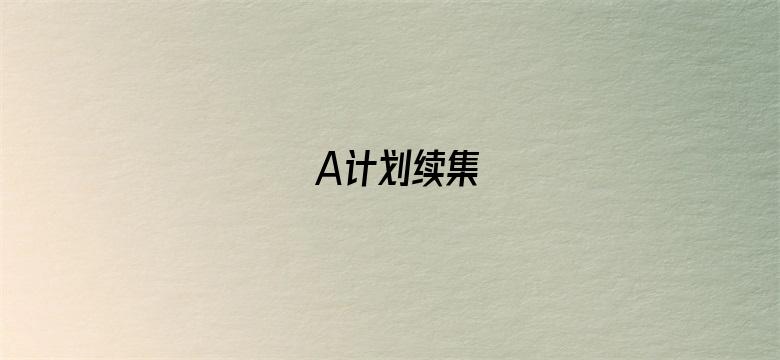 A计划续集