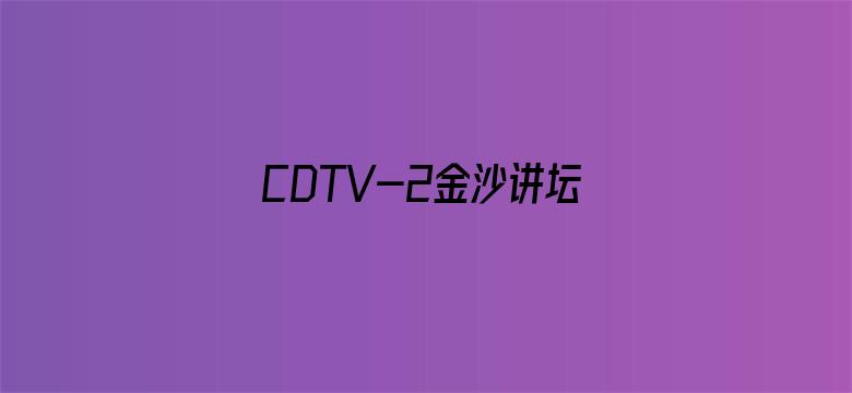 CDTV-2金沙讲坛