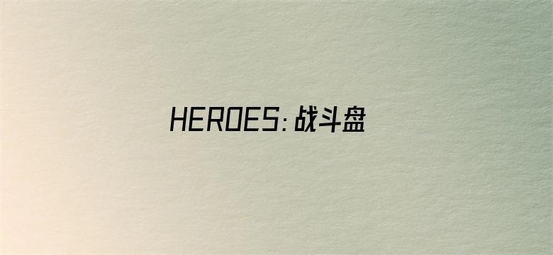 HEROES：战斗盘传说