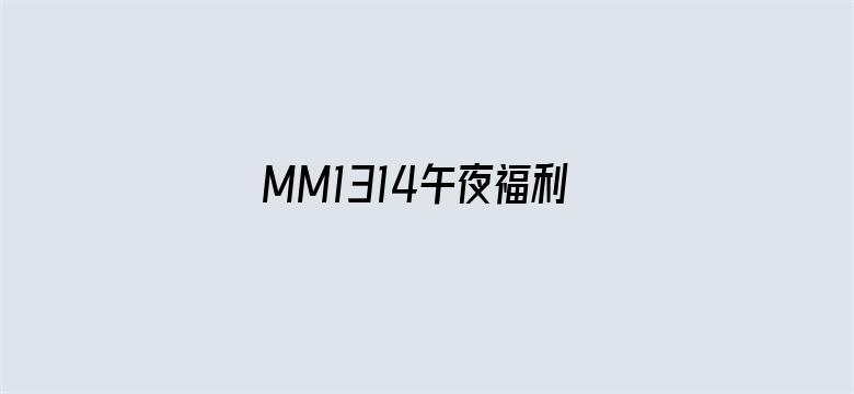 >MM1314午夜福利视频横幅海报图