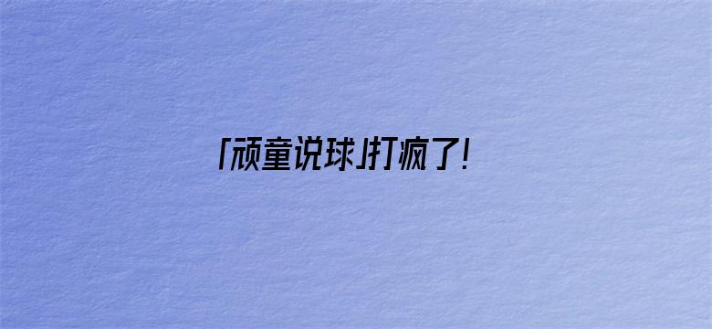 「顽童说球」打疯了！3战轰70分55板，令辽厦胆颤，苏群：唯一是他保持NBA水平