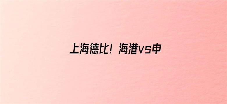 上海德比！海港vs申花