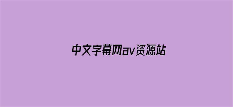 >中文字幕网av资源站横幅海报图