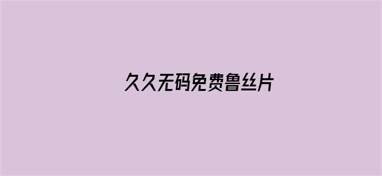 久久无码免费鲁丝片电影封面图