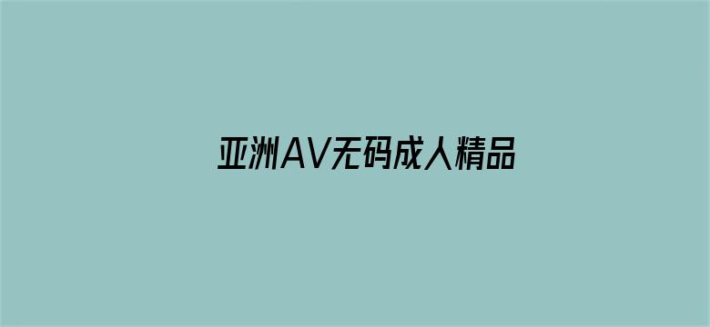 亚洲AV无码成人精品区在线观看