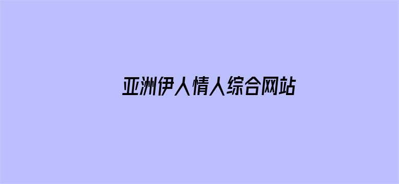 >亚洲伊人情人综合网站横幅海报图