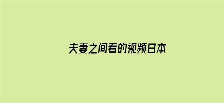 >夫妻之间看的视频日本横幅海报图