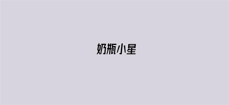 奶瓶小星