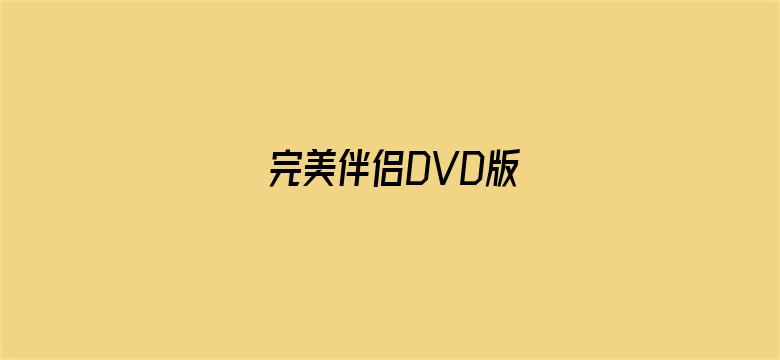 完美伴侣DVD版