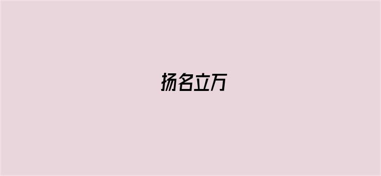 扬名立万