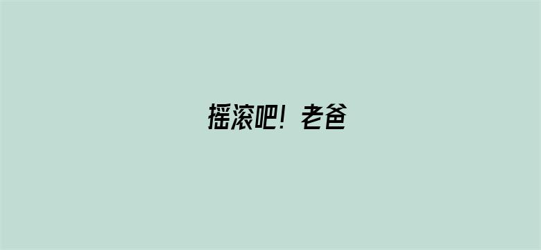 摇滚吧！老爸