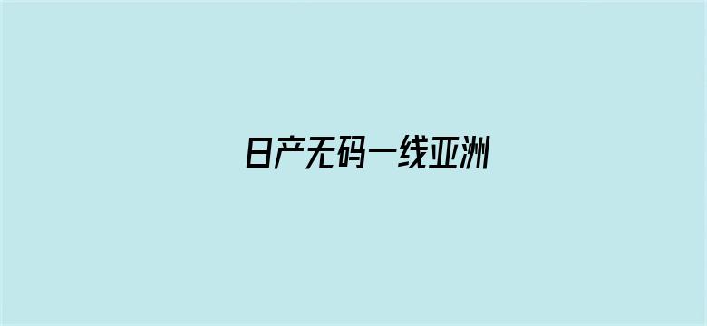 >日产无码一线亚洲横幅海报图