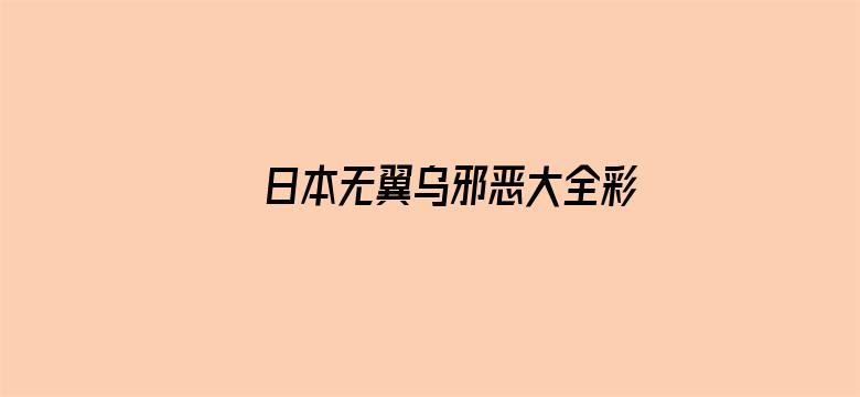 >日本无翼乌邪恶大全彩H横幅海报图