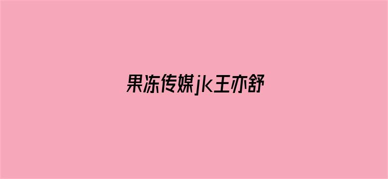 果冻传媒jk王亦舒电影封面图