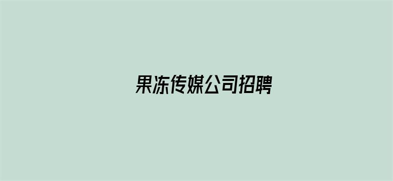 果冻传媒公司招聘