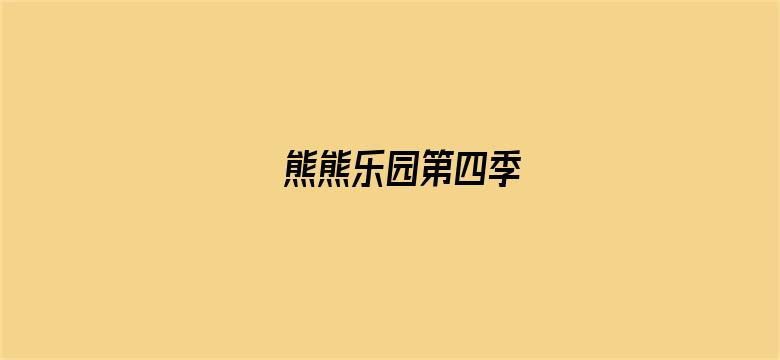 熊熊乐园第四季