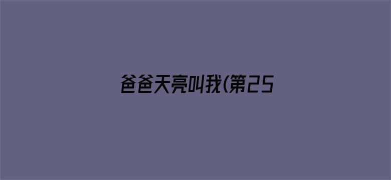 爸爸天亮叫我(第25集)