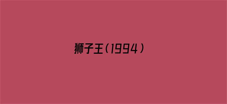 狮子王（1994）