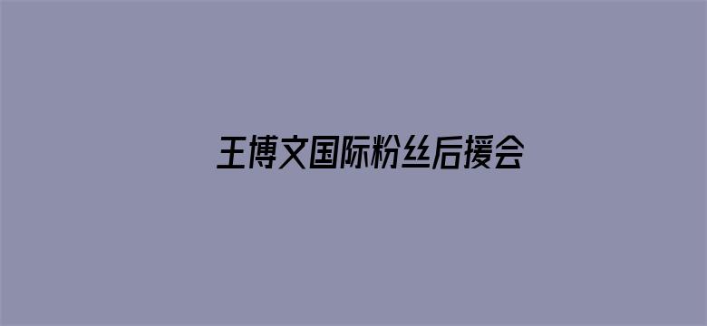 王博文国际粉丝后援会