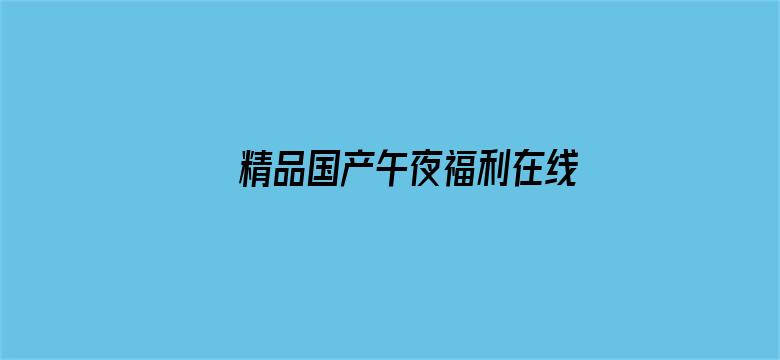 >精品国产午夜福利在线观看蜜月横幅海报图