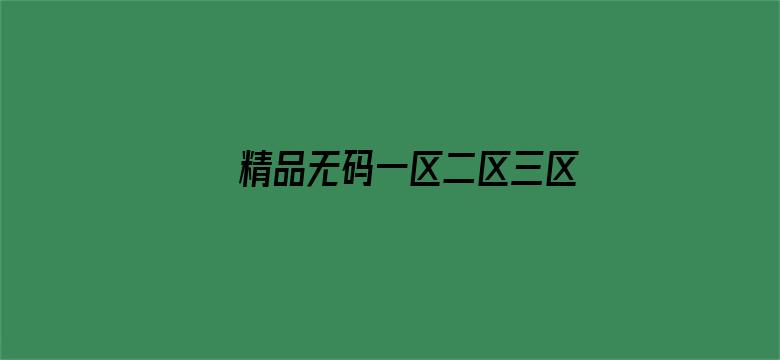 >精品无码一区二区三区电影横幅海报图