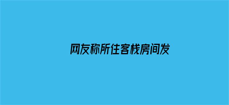 网友称所住客栈房间发现尸体，不堪异味才换房，目前凶手已被抓获，案件正在审理，还有哪些信息值得关注？