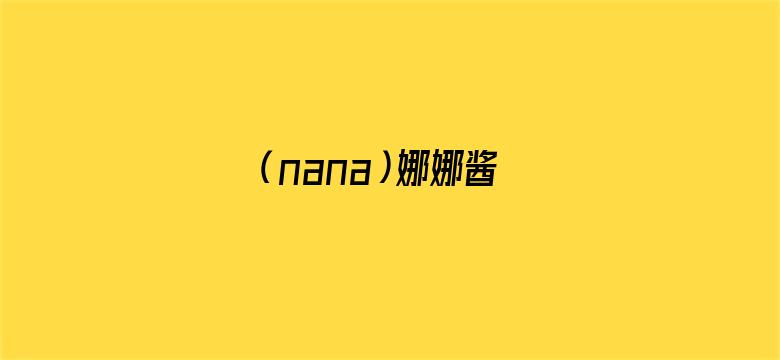 （nana）娜娜酱